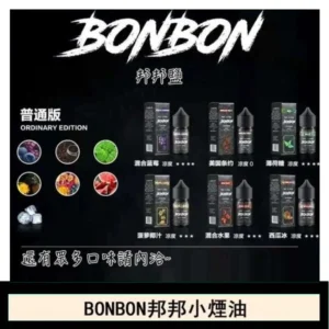 BONBON邦邦主機小煙油30ML