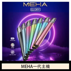 魅嗨MEHA一代主機電子煙