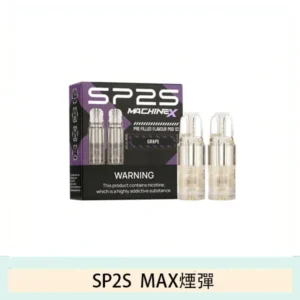 SP2S MAX 煙彈2顆裝適配SP2S MAX主機