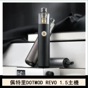 佩特里電子煙DOTMOD STICK REVO1.5主機空倉煙彈官網