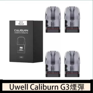 Uwell Caliburn G3 咖哩棒GK3 LITE煙彈空倉官網