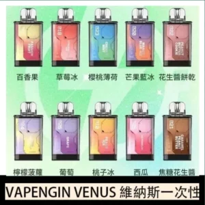VAPENGIN VENUS維納斯替換彈主機一次性600口