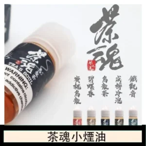 茶魂煙油TEA`S SOU蜜桃烏龍鐵觀音烏龍茶碧螺春