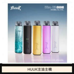 HUUK虎克電子煙注油式主機套裝