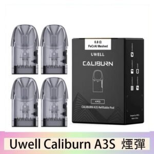 UWELL Caliburn A3S Pod空倉煙彈官網