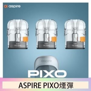 ASPIRE PIXO霧克斯煙彈空倉官網