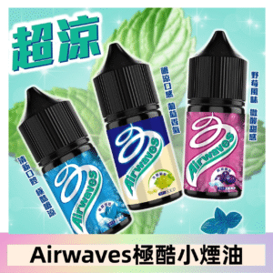 Airwaves煙油 極酷嗆涼口香糖|紫冰野莓|香甜芒果