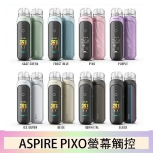 ASPIRE PIXO 霧克斯螢幕觸控電子煙主機空倉煙彈官網30W