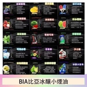 BIA比亞冰釀小煙油30ml/3.5%
