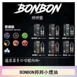 BONBON邦邦主機小煙油30ML