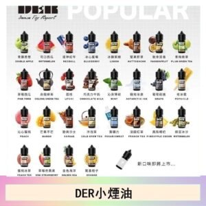 DER系列電子煙主機小煙油30ml