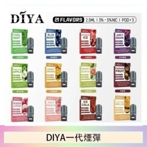 DIYA叮啞一代電子煙煙彈