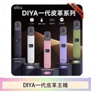 DIYA一代主機皮革系列通用1代電子煙
