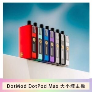 佩特里DOTMod DOTPOD Max大小煙主機煙彈空倉
