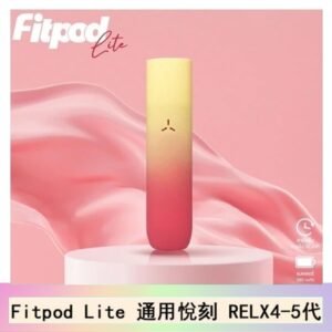 Fitpod Lite主機空倉可注油通用悅刻RELX4/5代彈