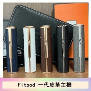 Fitpod皮革一代主機系列通用愛馬仕悅刻主機