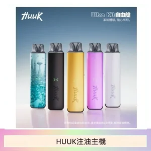 HUUK虎克電子煙注油式主機套裝