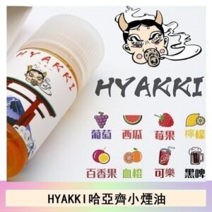 日系進口小煙油HYAKKI哈亞齊30ML