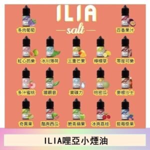 ILIA哩啞糖果果汁主機小煙油3.5%30ml