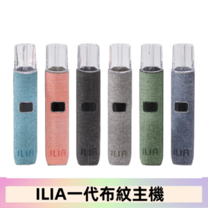 ILIA哩亞電子煙布紋款主機|換彈式霧化杆|6色可選