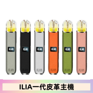 ILIA哩亞皮革主機 哩亞電子煙皮革系列 通配1代煙彈|8色可選