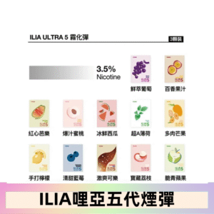 23種口味|ILIA ULTRA 5代煙彈 3枚入 哩亞五代主機專用