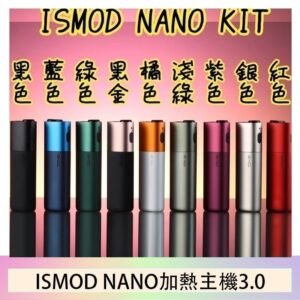 ISMOD NANO加熱煙主機通用 IQOS 2.4/3.0 LEME樂美