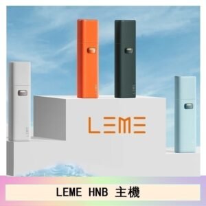 LEME HNB樂美主機電子煙通用M牌 / H牌