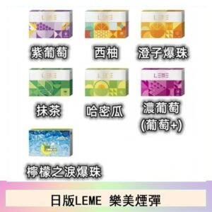 日版LEME樂美加熱煙彈/通用IQOS主機