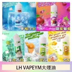 LH VAPEYM大煙油60ml 0.6%馬來西亞原罐進口