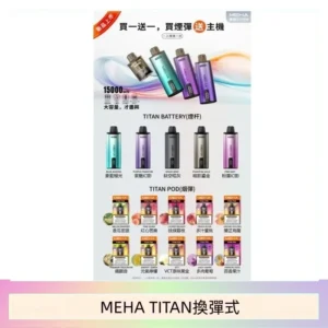 MEHA魅嗨TITAN泰坦換彈主機拋棄式15000口買3顆煙彈送1隻主機