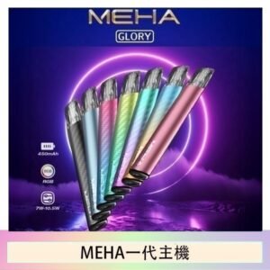 魅嗨MEHA一代主機電子煙