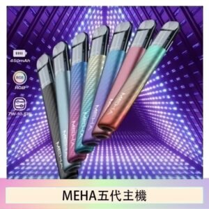 魅嗨MEHA五代主機電子煙