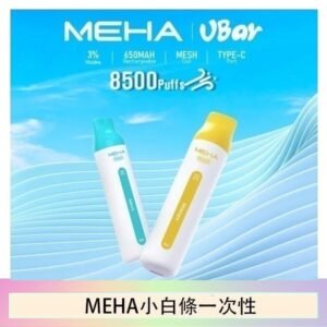 魅嗨MEHA VBar小白條 8500口拋棄式一次性電子煙