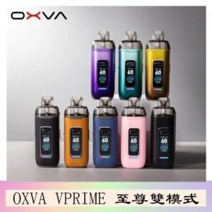 OXVA VPRIME 至尊雙模式電子煙大/小煙主機空倉煙彈官網