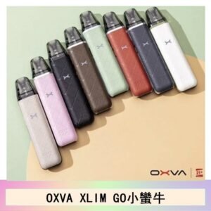 OXVA XLIM GO小蠻牛小煙主機電子官網
