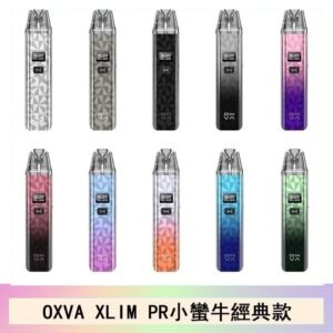 OXVA XLIM PRO小蠻牛經典款30W電子煙小煙主機官網