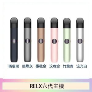 Relx悅刻主機六代Infinity 2 大/小煙量調節