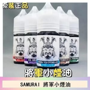 SAMURAI 將軍系列電子菸小煙油