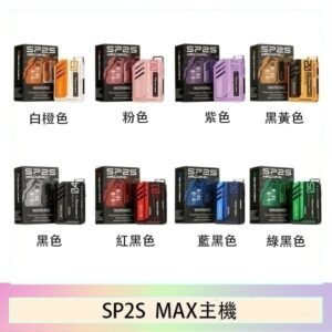 思博瑞SP2S MAX主機煙桿方塊電子煙