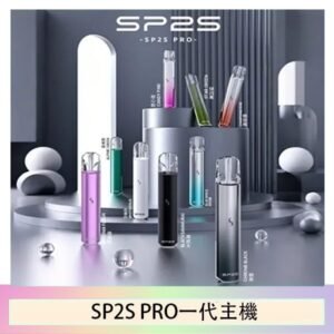 SP2S主機國際版 通用一代電子煙