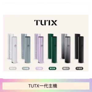 TUTX電子煙一代主機 通配1代系列【6色可選】