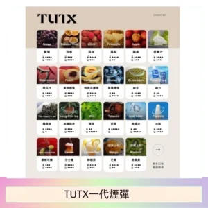 TUTX電子菸一代煙彈 3入裝 通用1代系列【28種口味】