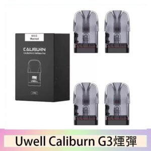 Uwell Caliburn G3 咖哩棒GK3 LITE煙彈空倉官網