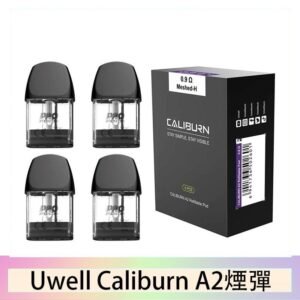 Uwell Caliburn A2 咖哩棒煙彈空倉官網