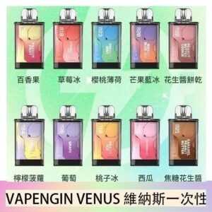 VAPENGIN VENUS維納斯替換彈主機一次性600口
