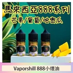 馬來西亞 Vaporshill 888小煙油30ML