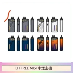 LH FREE MIST電子煙注油主機空倉煙彈