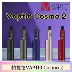 帕拉德VAPTIO COSMO 2 KIT 套組/成品芯/霧化器