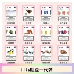 ilia哩亞煙彈電子蒸氣煙霧化彈通用悅刻RELX一代